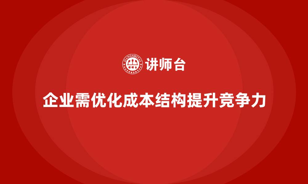 文章低成本运营：如何有效优化公司运营成本？的缩略图