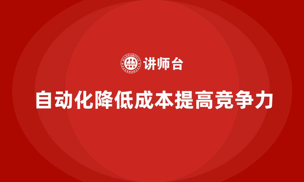 自动化降低成本提高竞争力