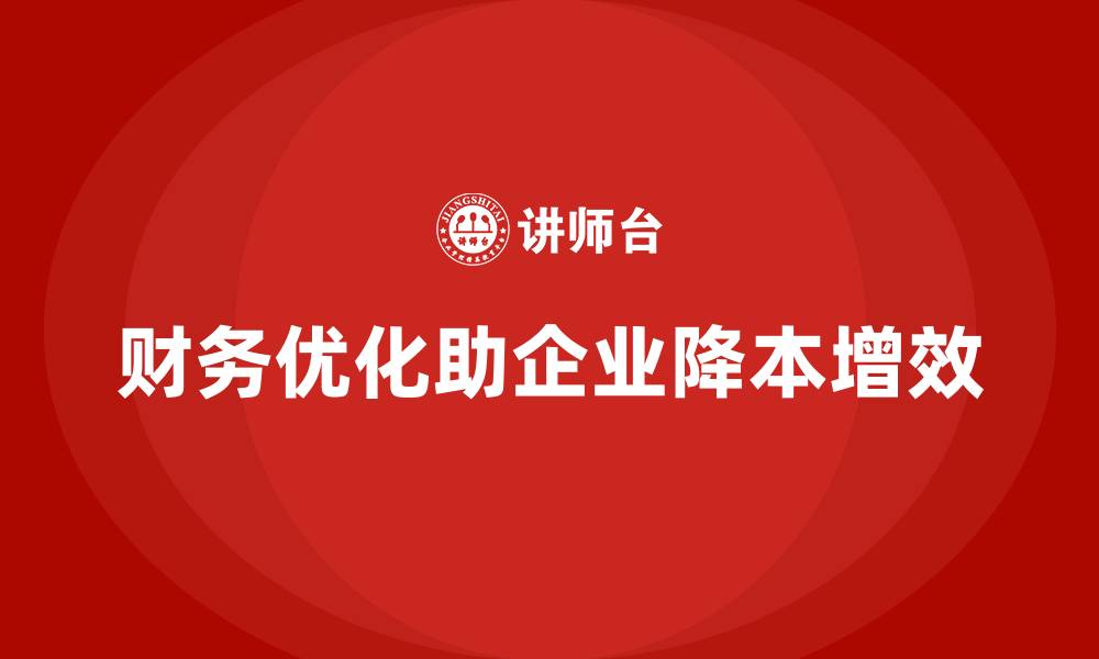 文章企业如何通过财务优化减少公司运营成本？的缩略图