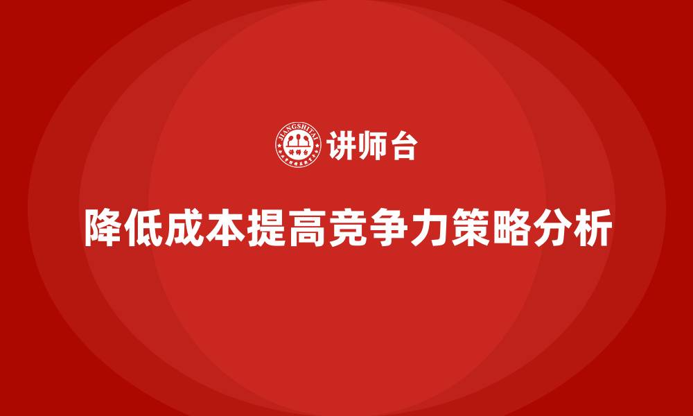 文章降低公司运营成本，提高公司竞争力的缩略图