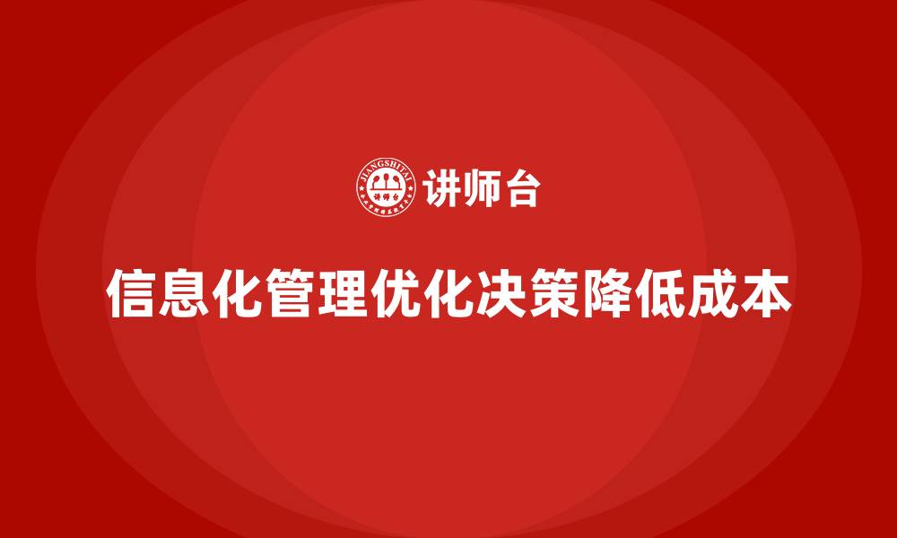 文章通过信息化管理降低公司运营成本的缩略图