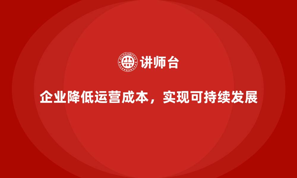 企业降低运营成本，实现可持续发展