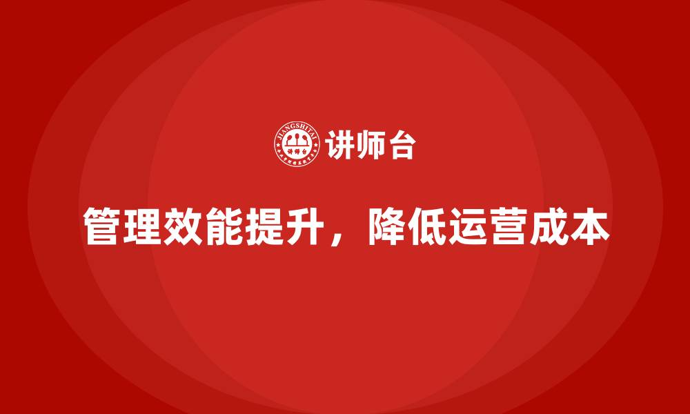 管理效能提升，降低运营成本