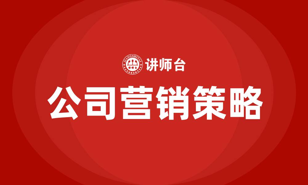 文章公司营销策略的缩略图