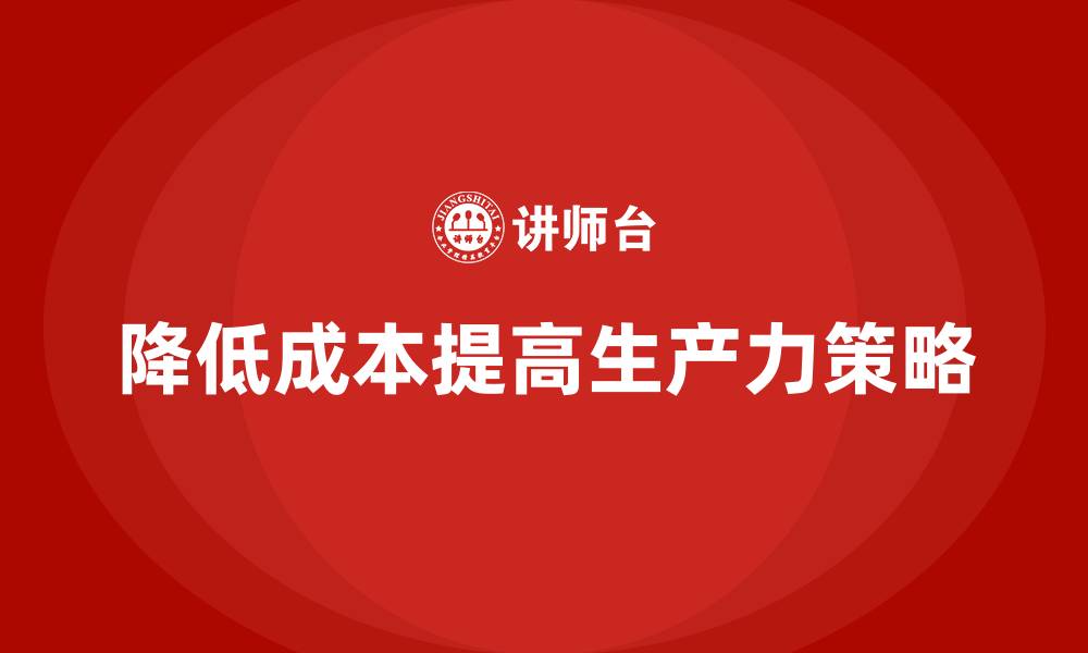 文章降低公司运营成本，提高生产力的秘诀的缩略图