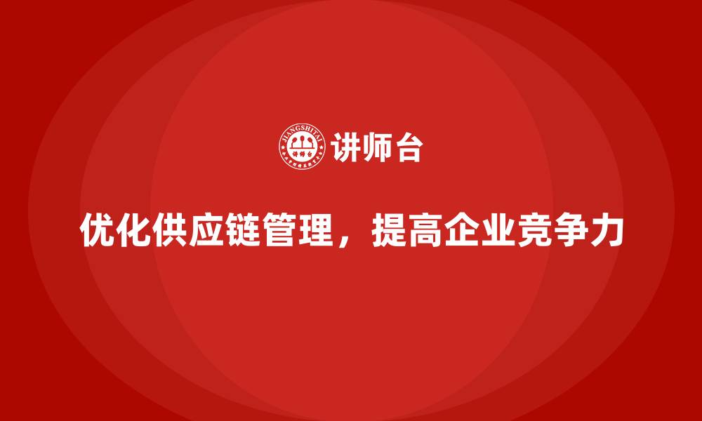 文章公司运营成本优化：加强供应链管理的缩略图