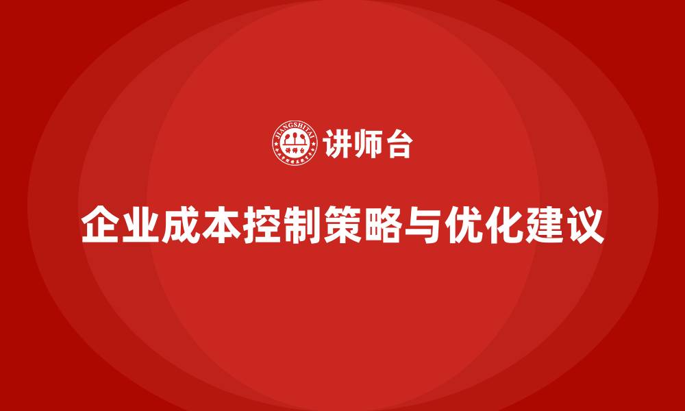 企业成本控制策略与优化建议