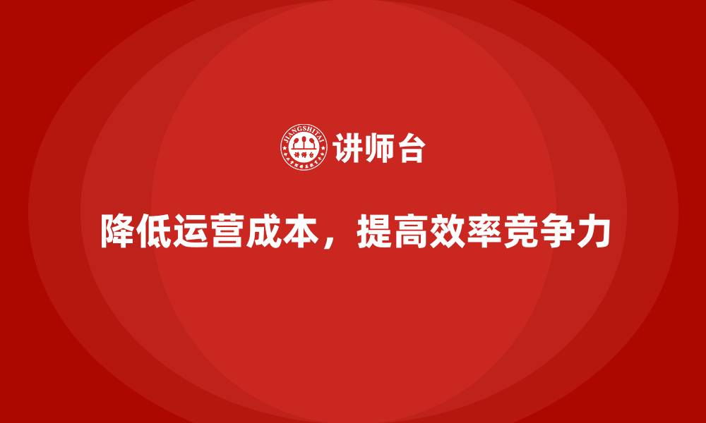 文章降低公司运营成本的四个实用步骤的缩略图