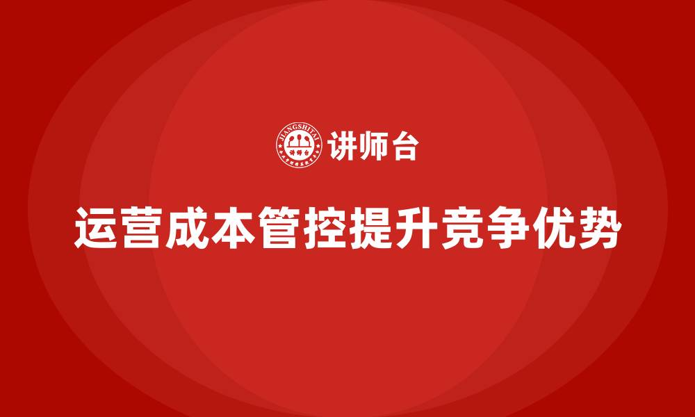 文章公司运营成本管控：如何避免资金浪费？的缩略图