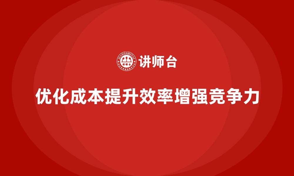 文章提高公司运营效率，如何减少固定成本？的缩略图