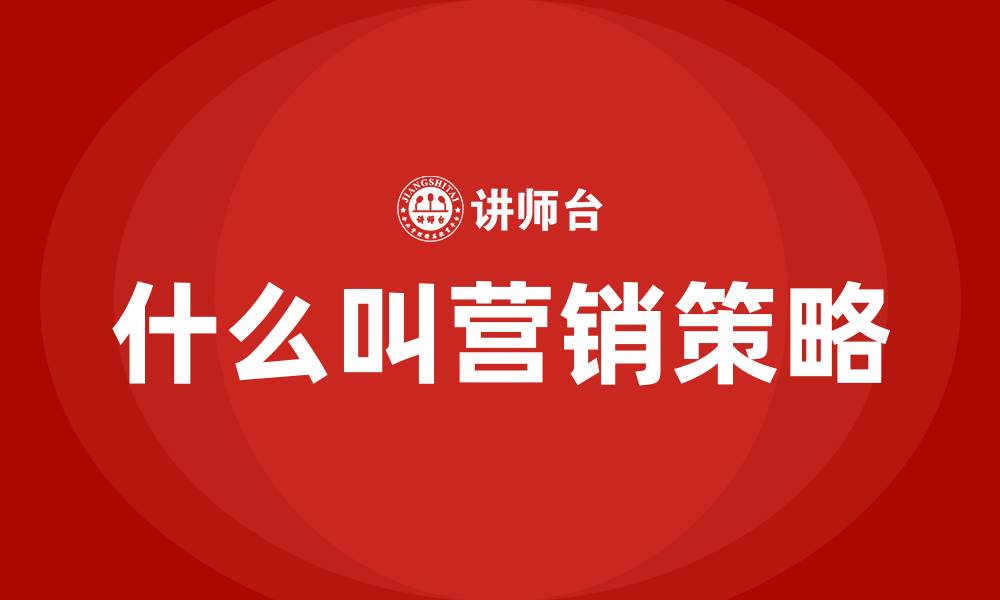 文章什么叫营销策略的缩略图