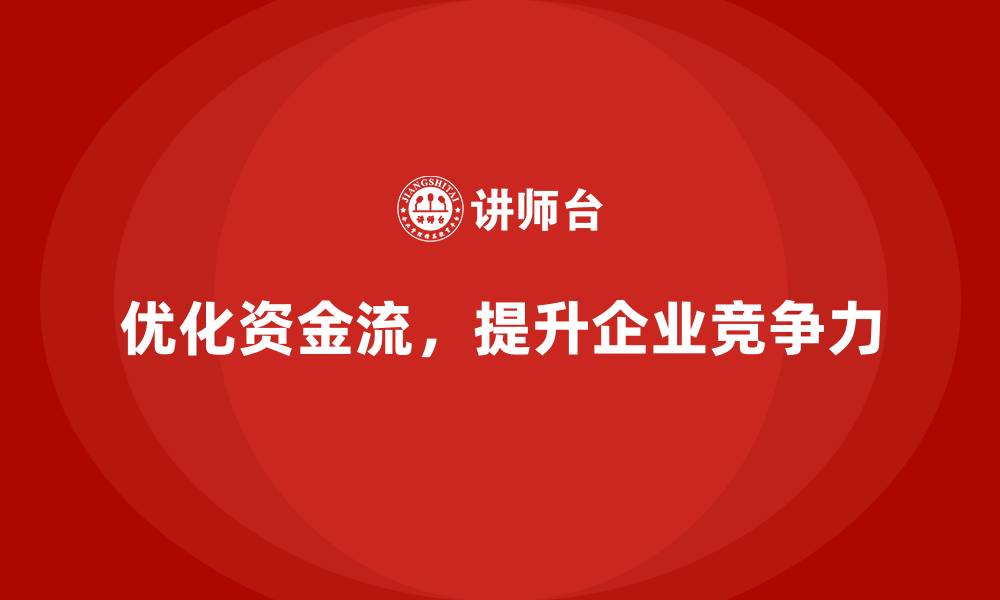 文章公司运营成本管理：如何优化资金流？的缩略图