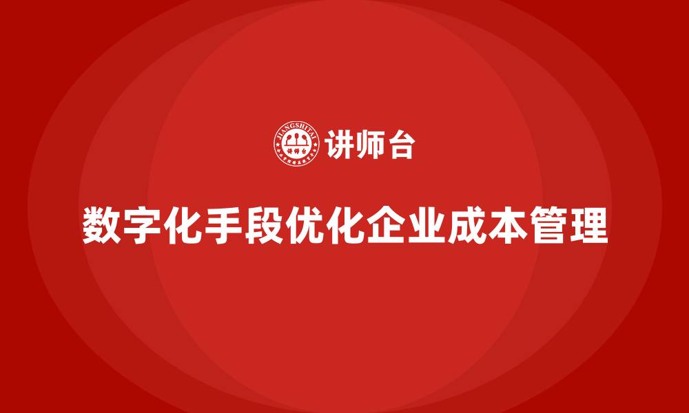 文章如何通过数字化手段控制公司运营成本？的缩略图