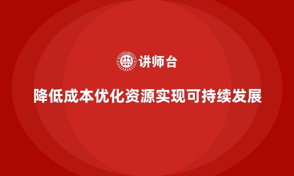 文章降低公司运营成本，优化企业资源分配的缩略图