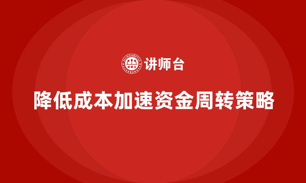文章降低公司运营成本，实现资金周转加速的缩略图