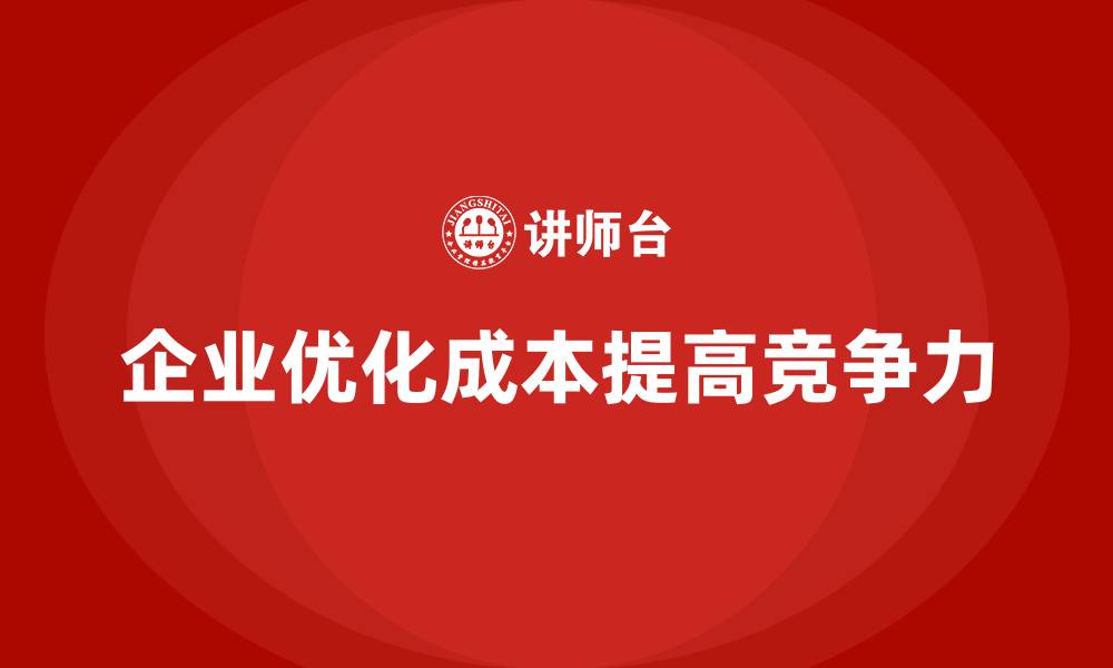 企业优化成本提高竞争力