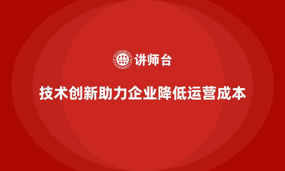 文章通过技术创新降低公司运营成本的路径的缩略图