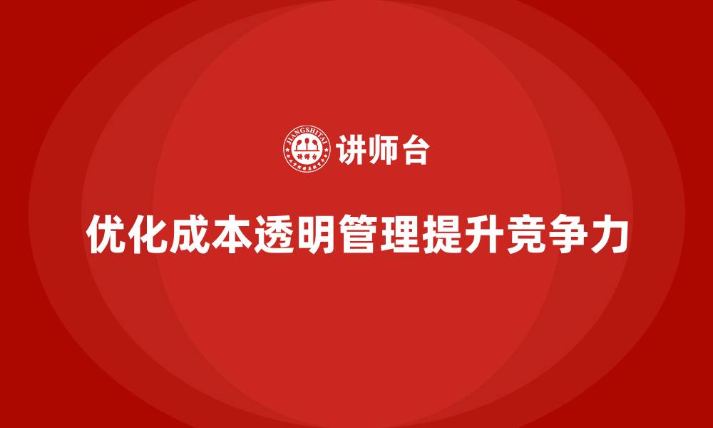 文章优化公司运营成本，实现财务透明化管理的缩略图