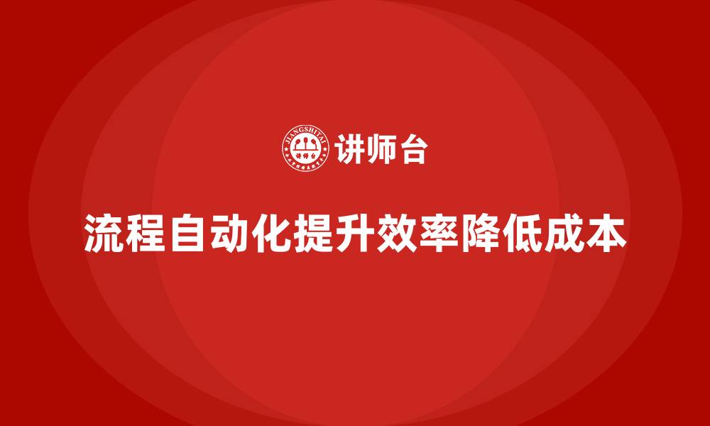 文章通过流程自动化降低公司运营成本的技巧的缩略图