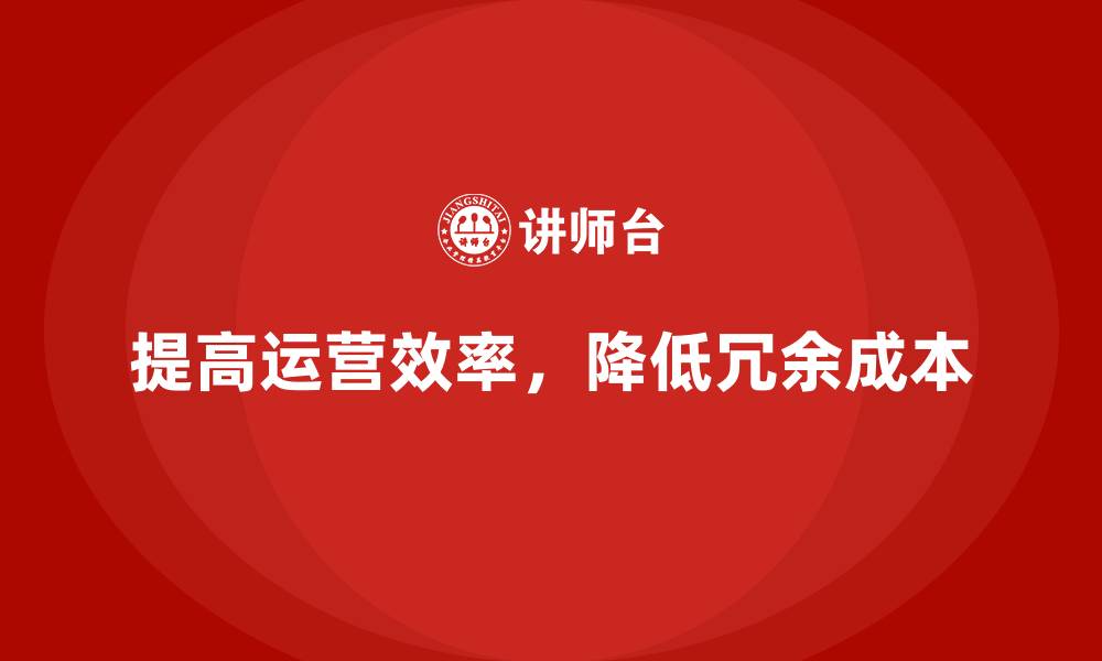 文章提高公司运营效率，如何降低冗余成本？的缩略图