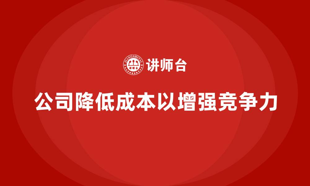 文章降低公司运营成本，推动公司高效发展的缩略图