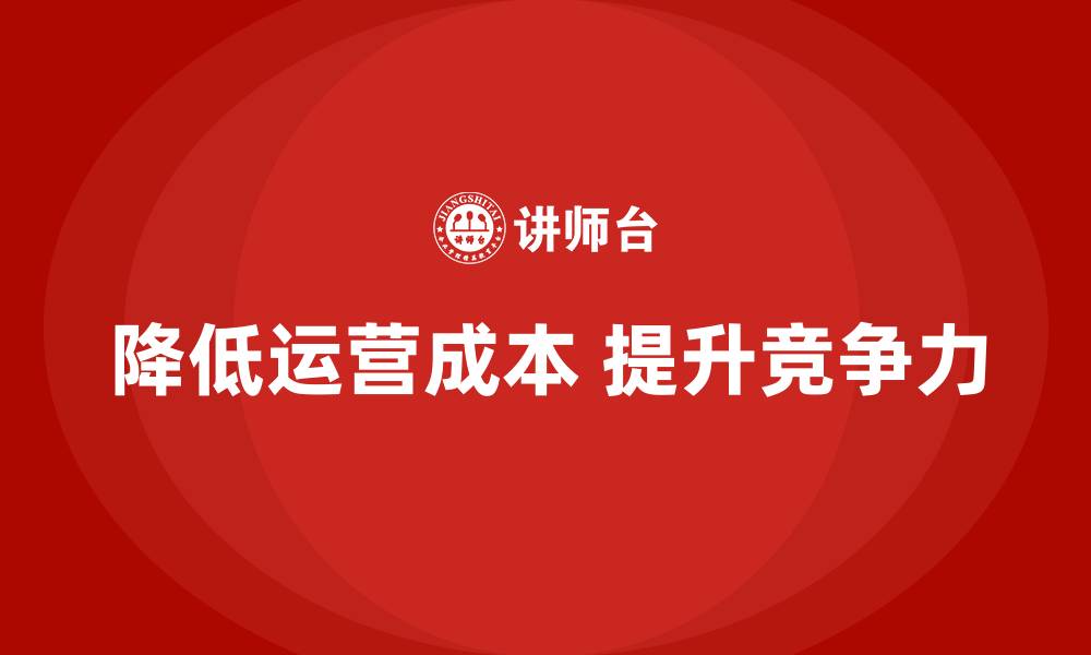 文章降低公司运营成本的六大有效策略的缩略图