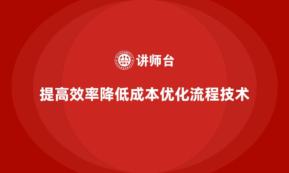 文章提高管理效率，减少公司运营成本支出的缩略图