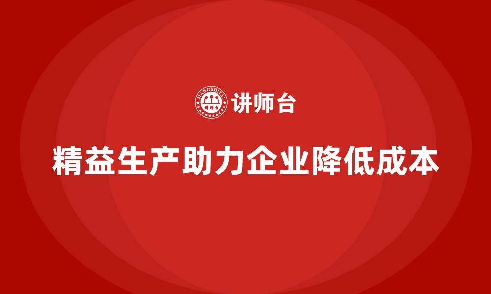 文章精益生产如何助力公司降低运营成本？的缩略图