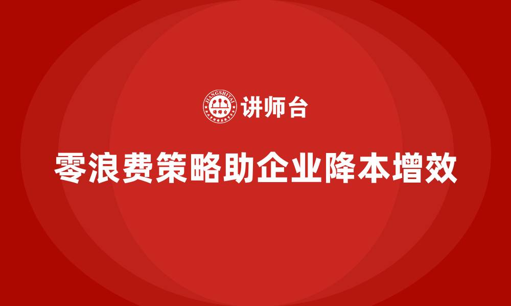 文章公司运营成本控制：如何实现零浪费？的缩略图