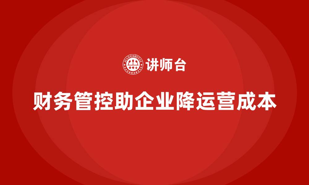 文章通过财务管控降低公司运营成本的办法的缩略图