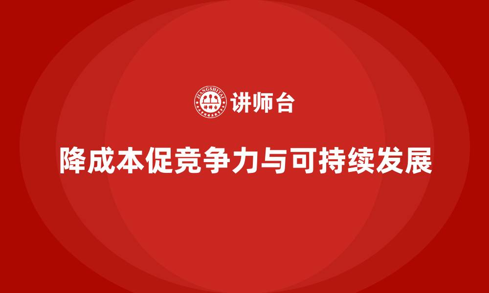 文章降低公司运营成本，实现可持续发展的缩略图