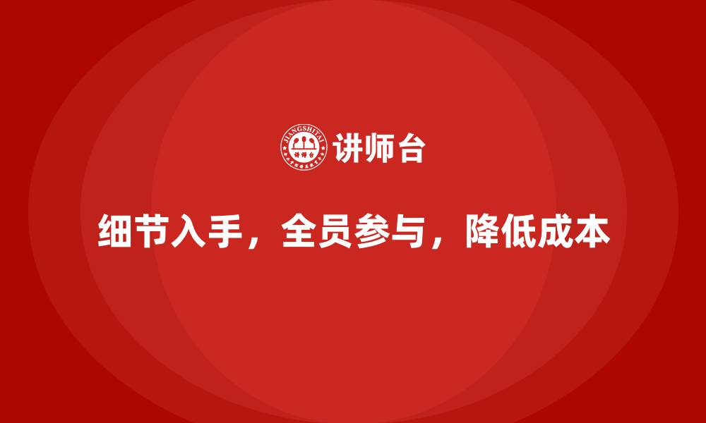 文章公司运营成本管控：从细节开始做起的缩略图