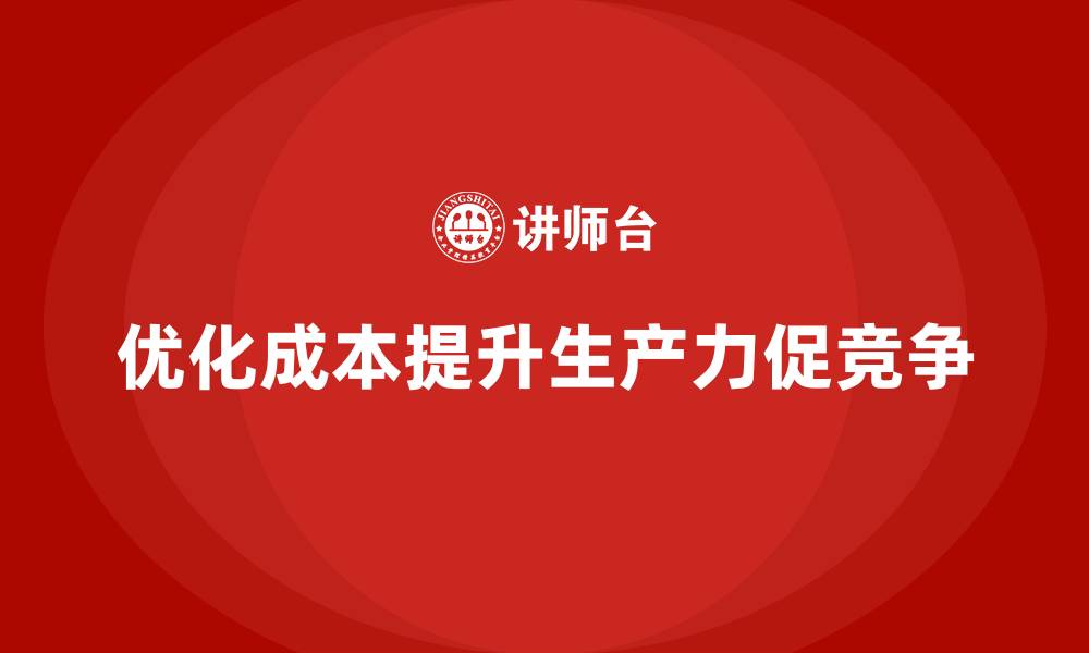 文章优化公司运营成本，提升工作生产力的缩略图