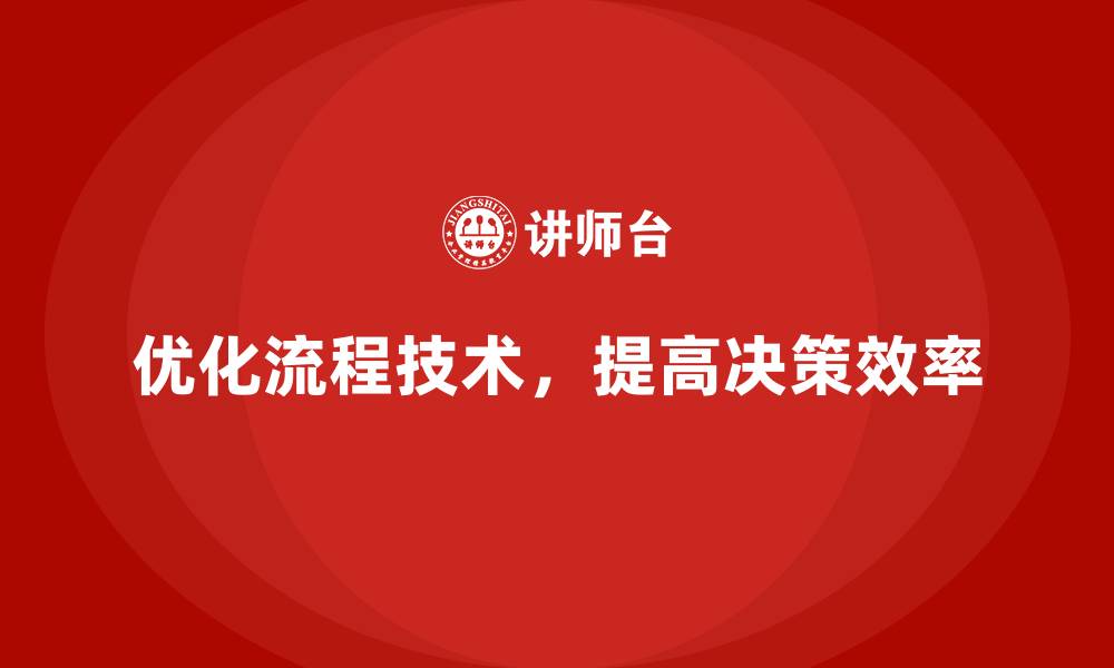 文章提高决策效率，降低公司运营成本的缩略图
