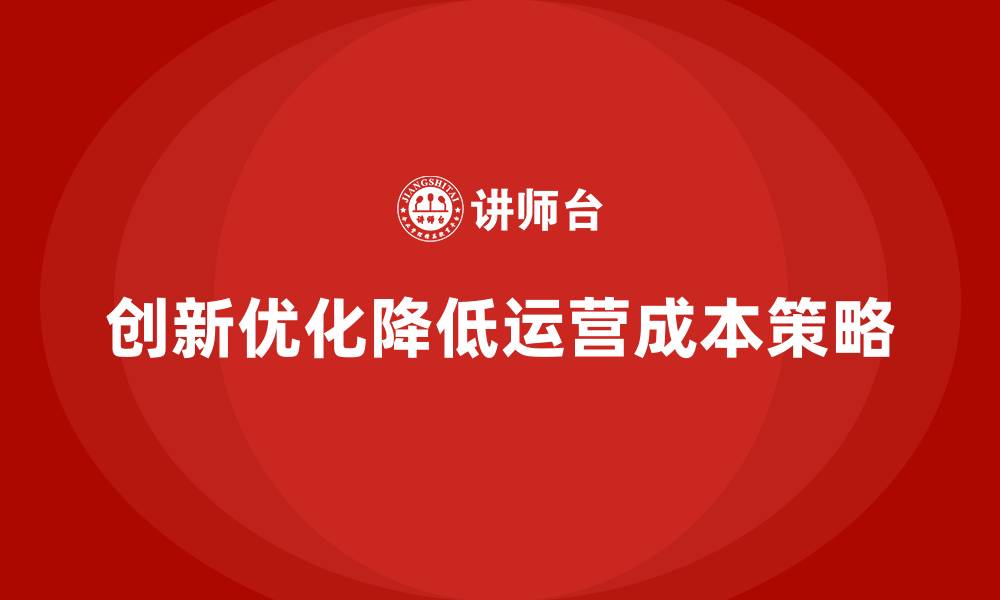 文章如何通过创新手段降低公司运营成本？的缩略图