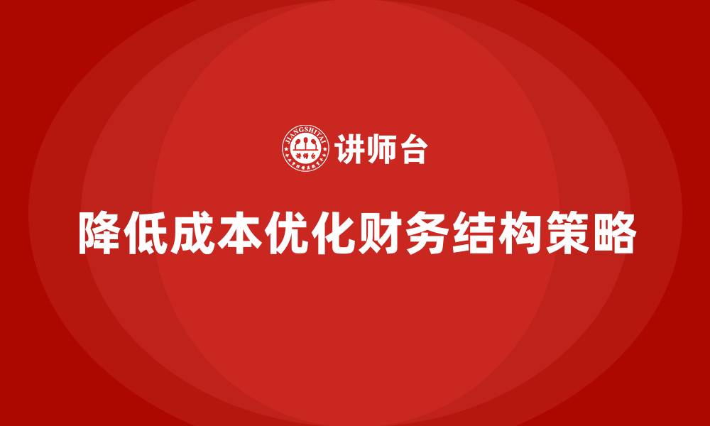 文章降低公司运营成本，如何优化财务结构？的缩略图