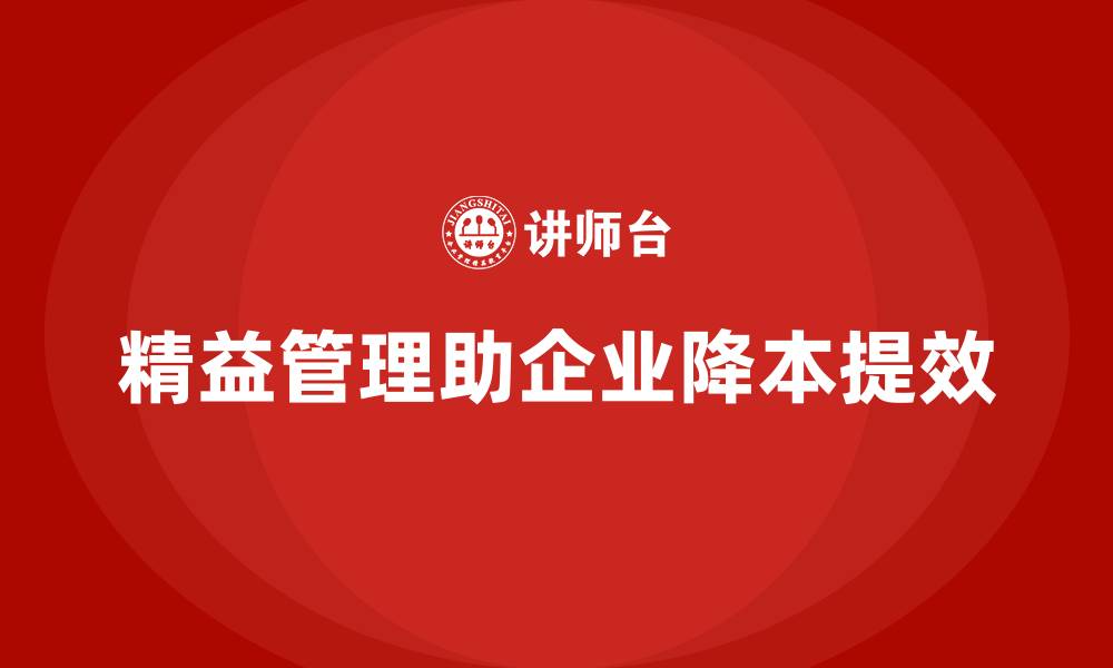文章精益管理帮助公司降低运营成本的案例的缩略图