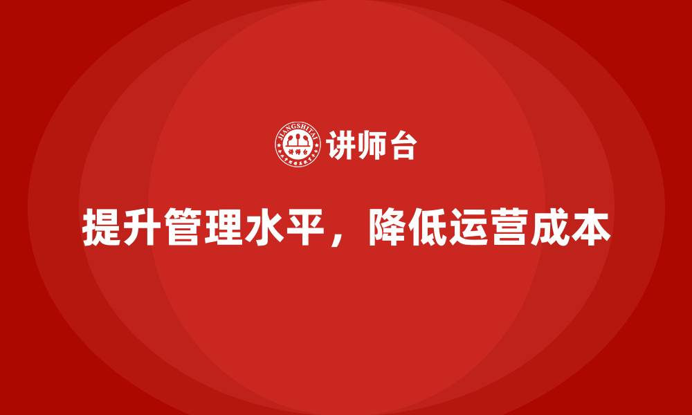 文章提升公司管理水平，降低运营成本的缩略图