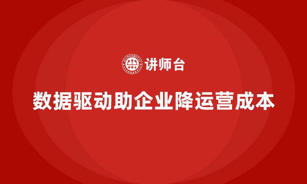 文章通过数据驱动降低公司运营成本的缩略图
