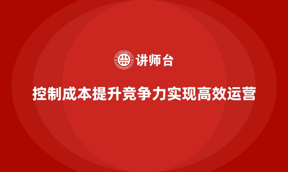 文章公司运营成本控制：如何避免资金浪费？的缩略图