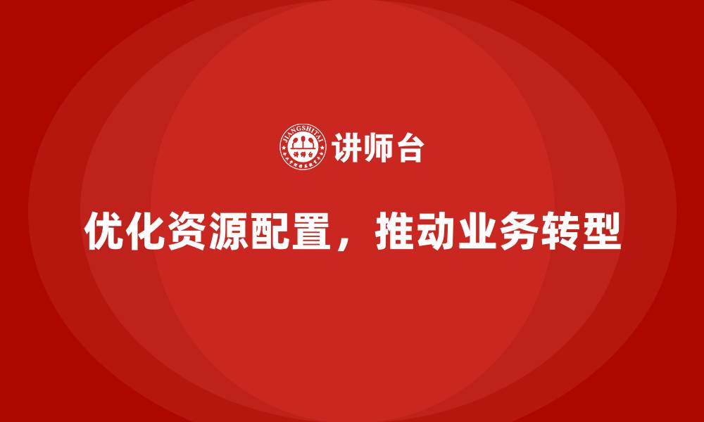 文章降低公司运营成本，推动业务转型的缩略图