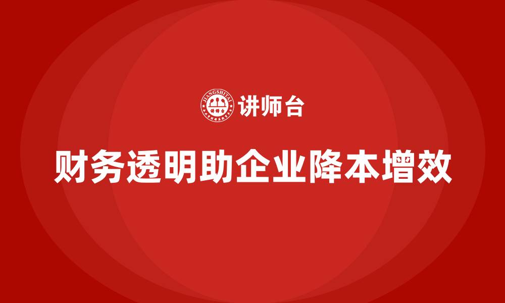 文章公司运营成本管理：如何实现财务透明？的缩略图