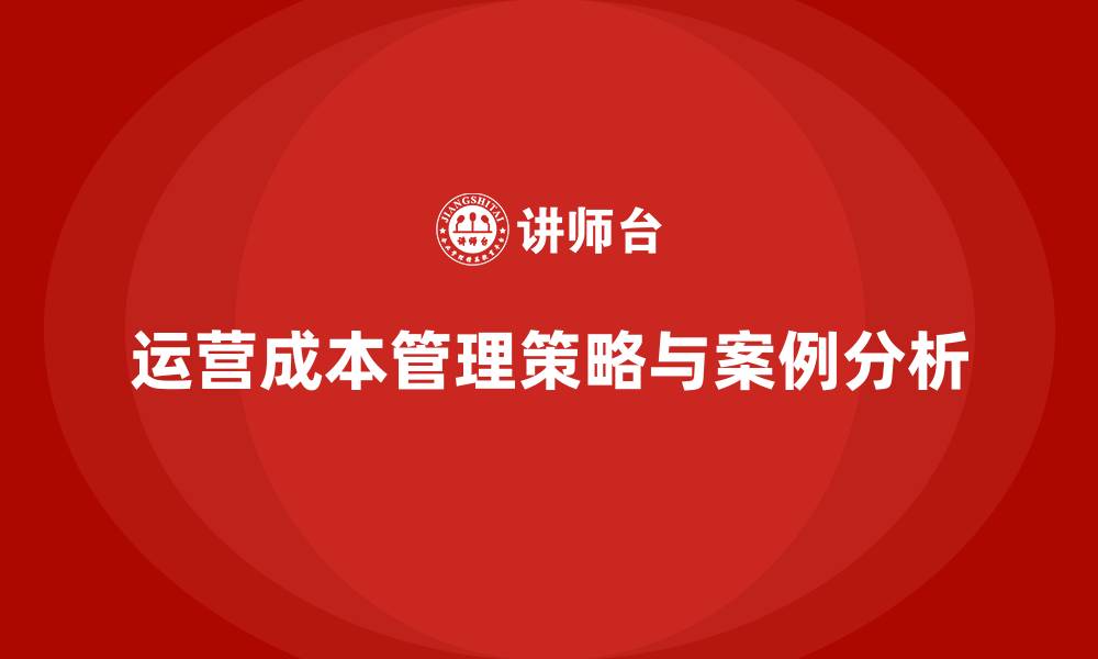 文章公司运营成本管理的关键成功要素的缩略图