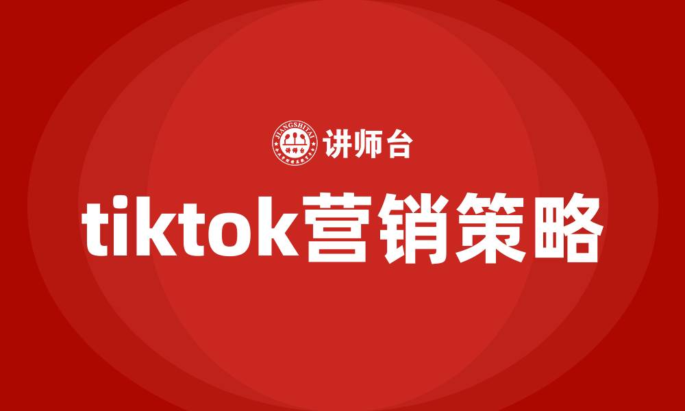 tiktok营销策略