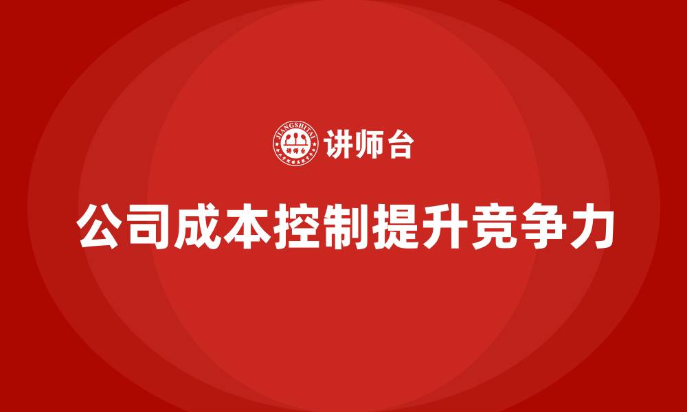 文章提高公司运营成本控制能力的三大方法的缩略图