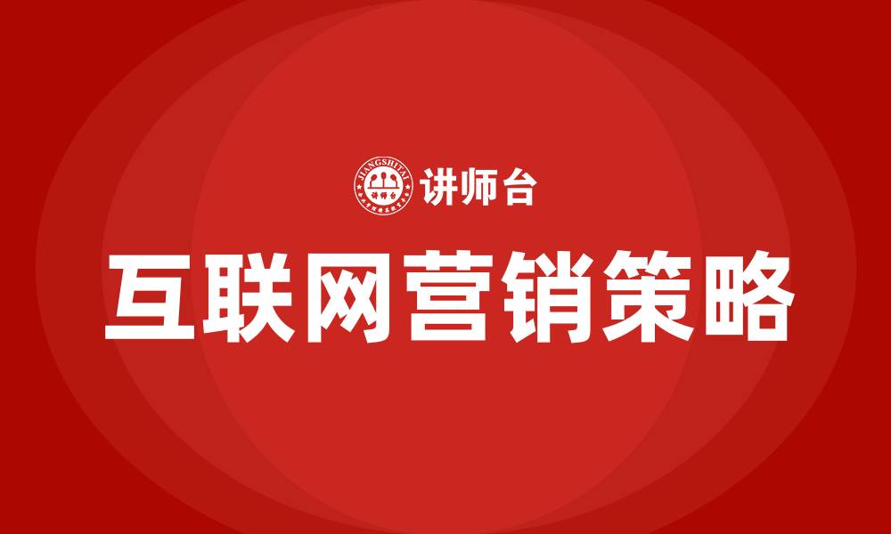 文章互联网营销策略的缩略图