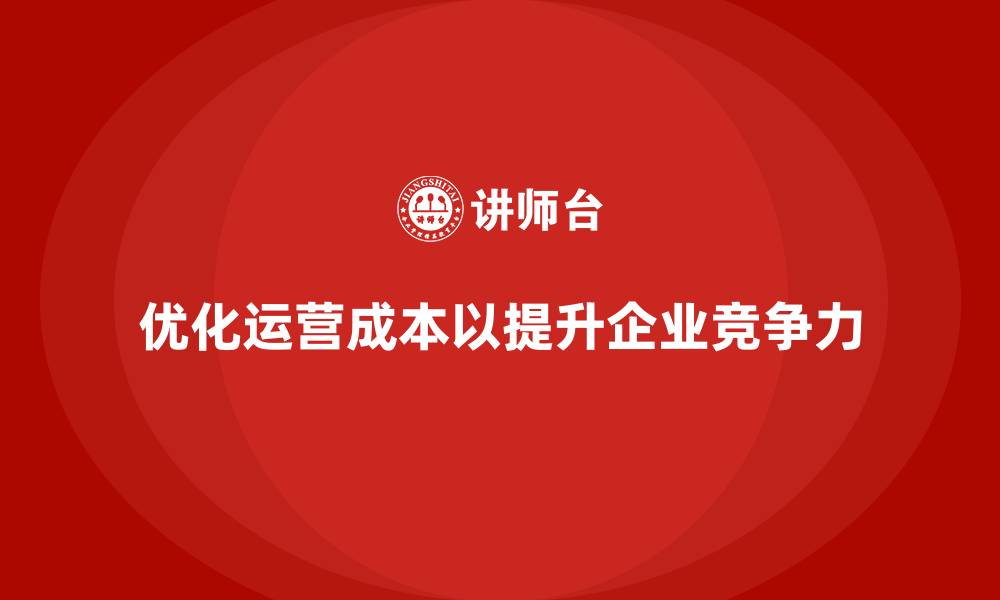 文章优化企业运营成本，提升整体竞争力的缩略图