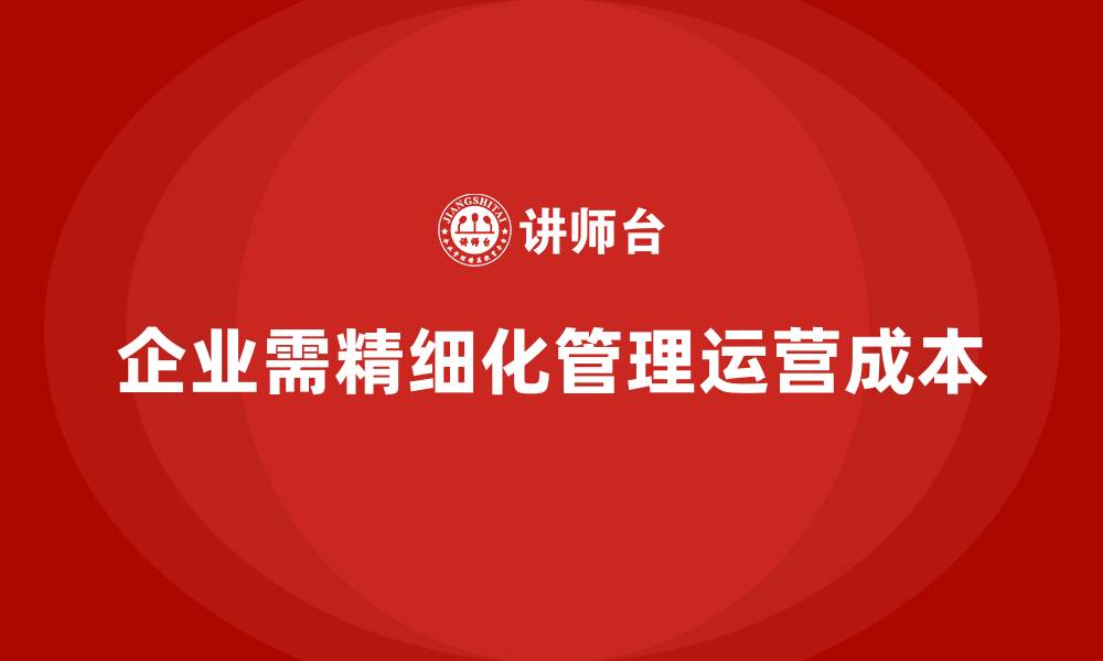 文章企业运营成本如何精细化管理？的缩略图