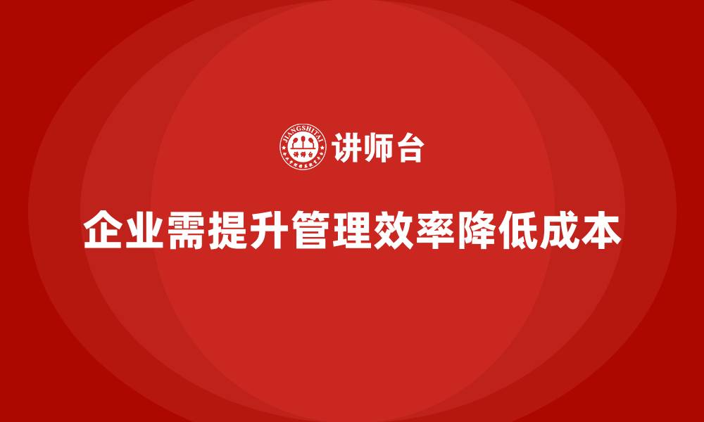 企业需提升管理效率降低成本