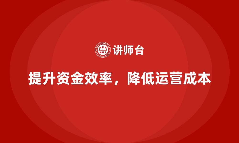文章提升资金使用效率，降低企业运营成本的缩略图